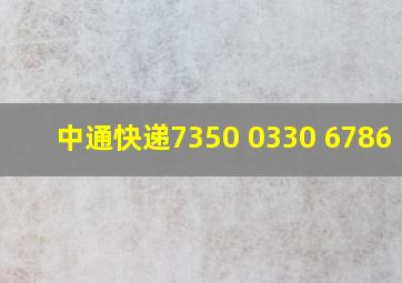 中通快递7350 0330 6786 13